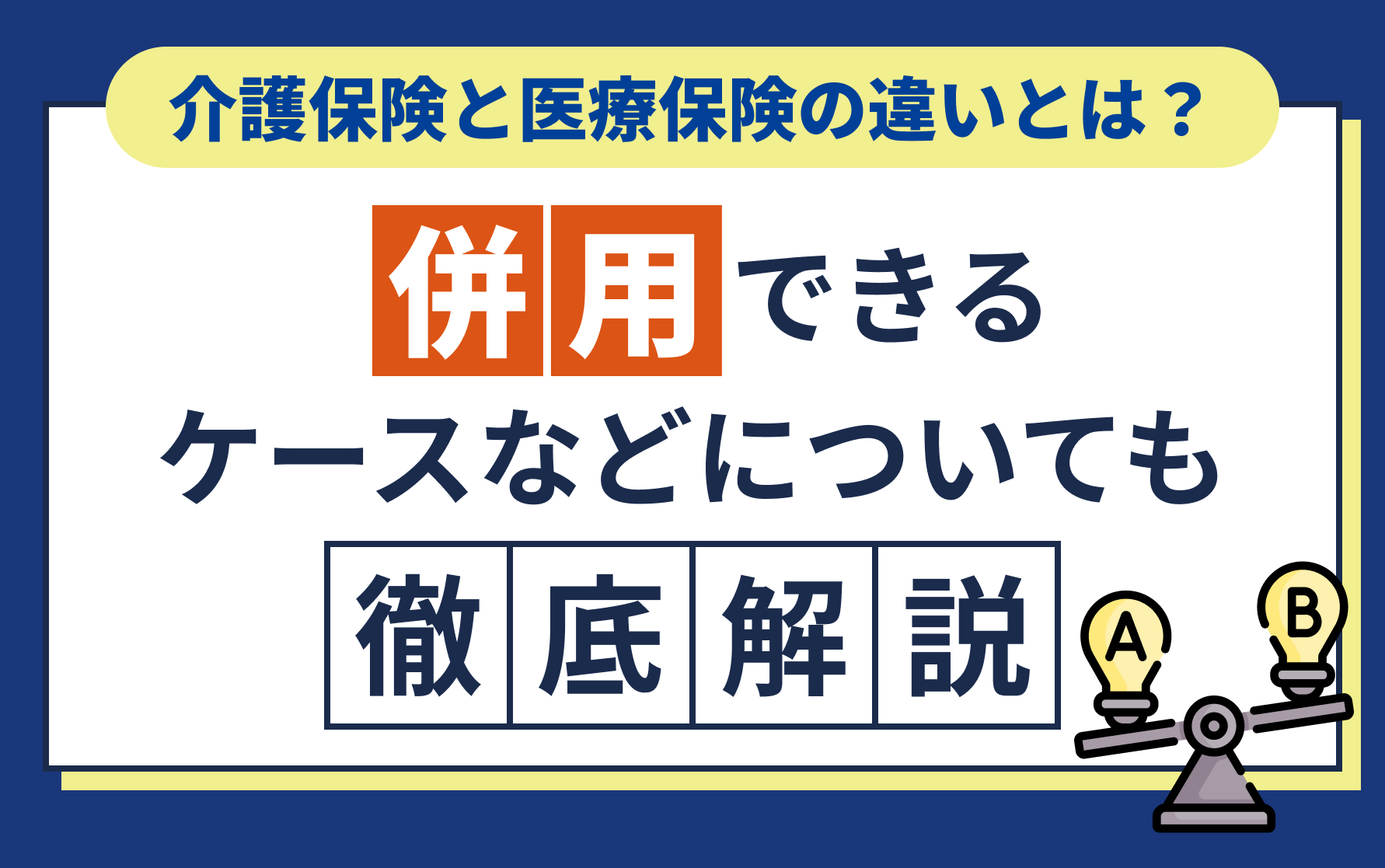 介護保険と医療保険の違いとは？併用できるケースなどについて徹底解説バナー