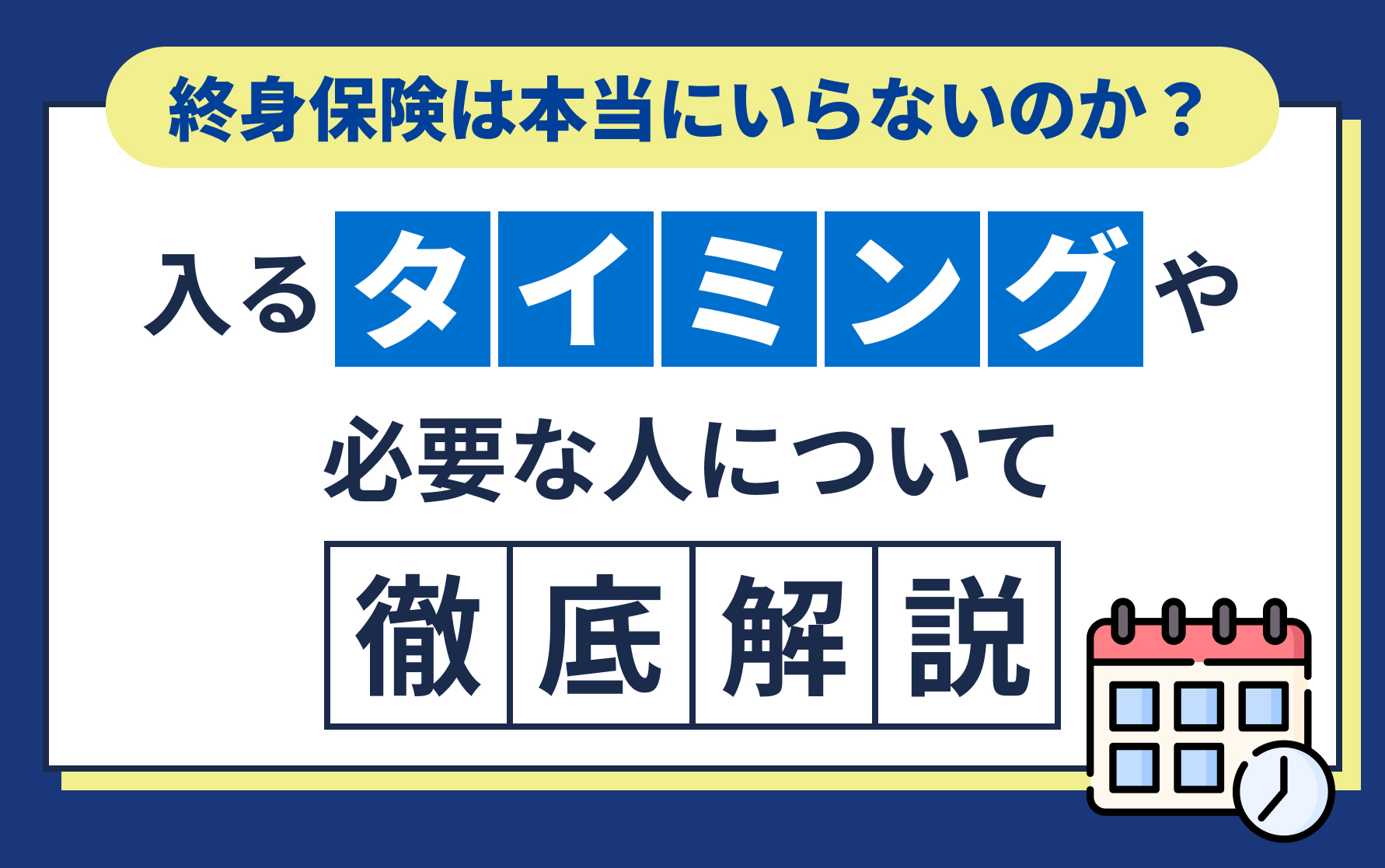 終身保険は本当にいらない？入るタイミングや必要な人について徹底解説の案内画像