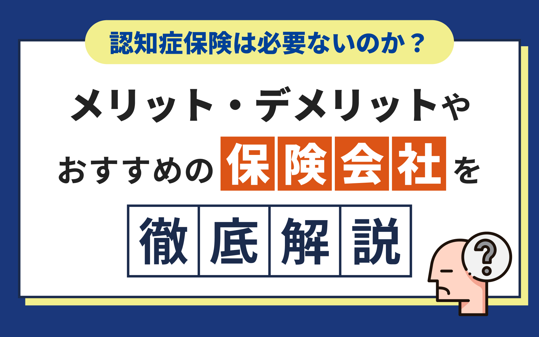 認知症保険は必要ないのか？メリット・デメリットやおすすめの保険会社を徹底解説！