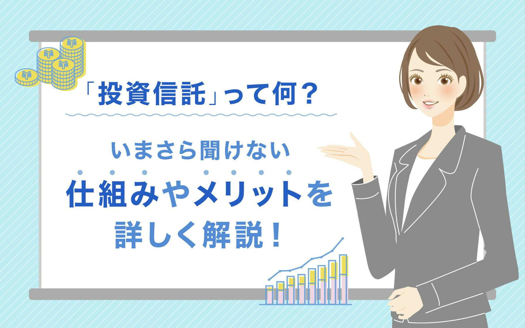 「投資信託」って何？いまさら聞けない仕組みやメリットを詳しく解説！