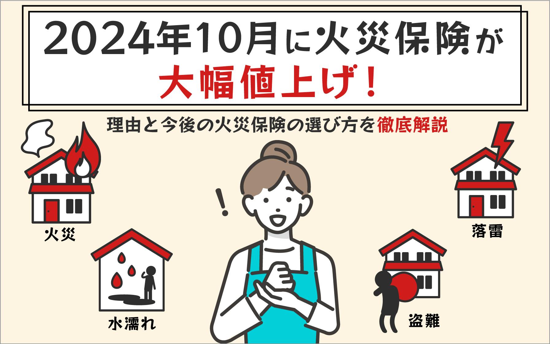 2024年10月に火災保険が大幅値上げ！理由と今後の火災保険の選び方を徹底解説