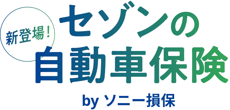 新登場!セゾンの自動車保険 by ソニー損保
