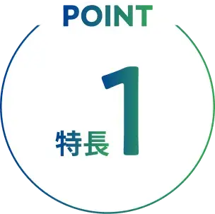 POINT 特徴1
