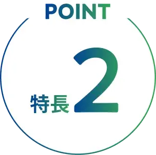 POINT 特徴2