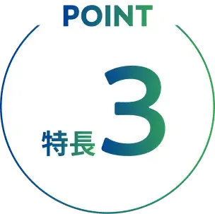 POINT 特徴3