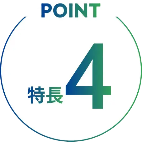 POINT 特徴4