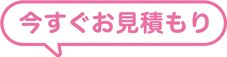 今すぐお見積もり