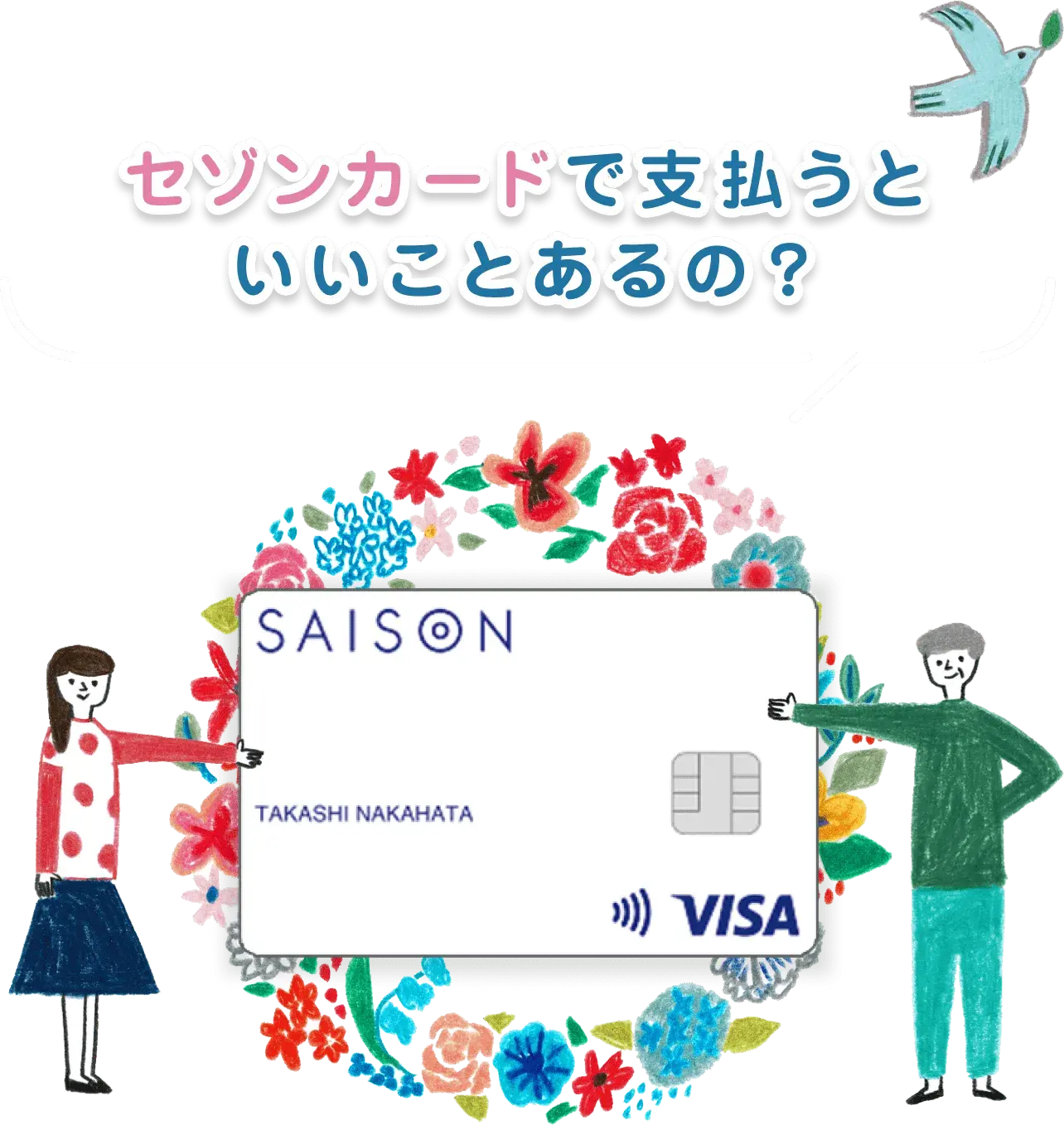 セゾンカードで支払うといいことあるの?