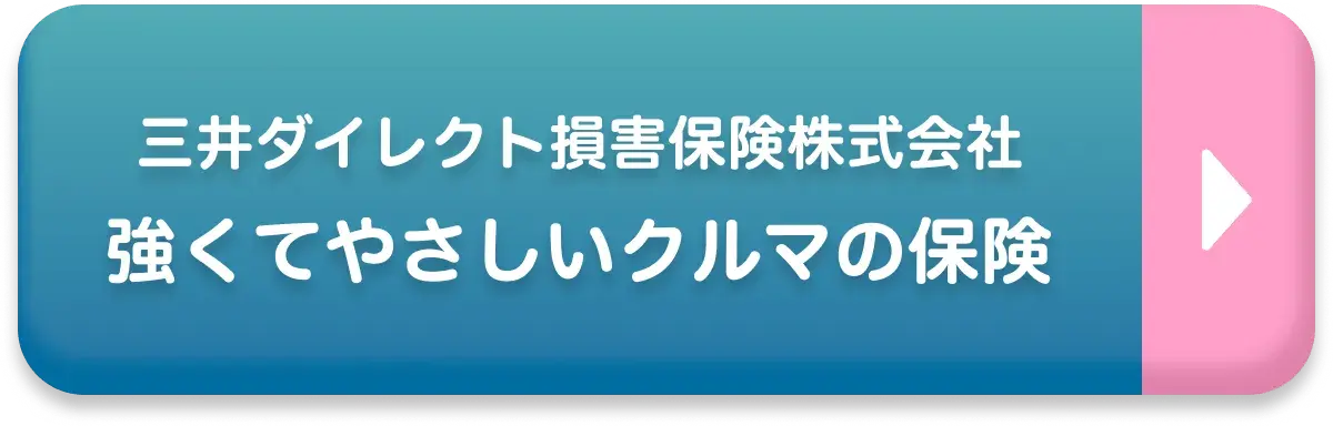 三井ダイレクト損害保険株式会社 強くてやさしいクルマの保険