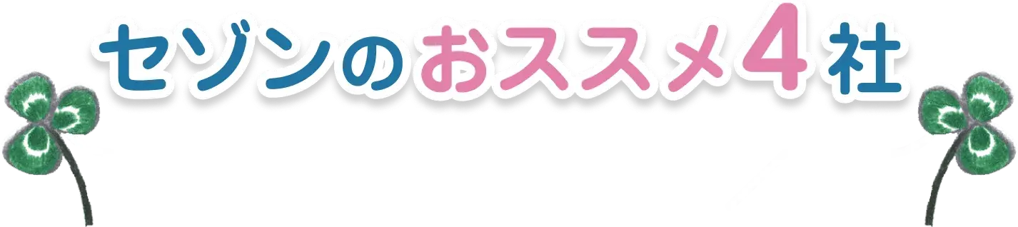 セゾンのおススメ４社