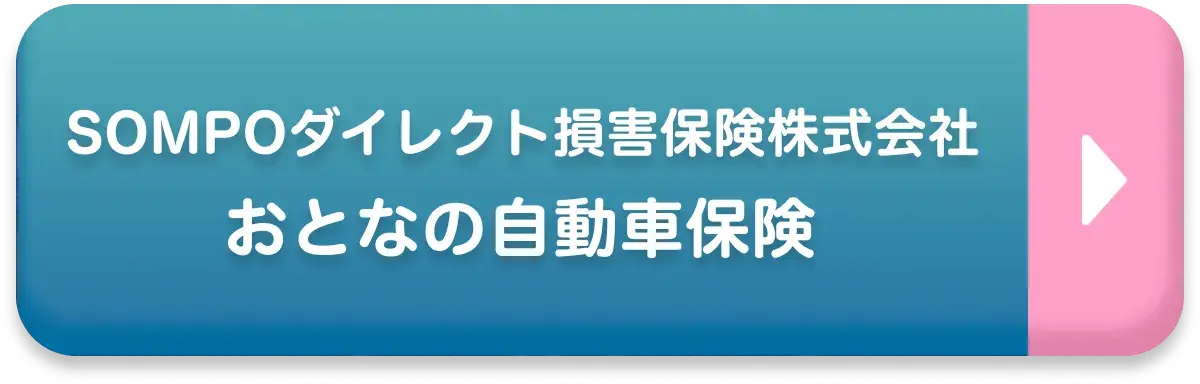 SOMPOダイレクト損害保険株式会社 おとなの自動車保険