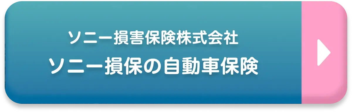 ソニー損害保険株式会社 ソニー損保の自動車保険