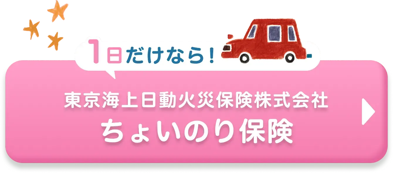 1日だけなら！ 東京海上日動火災保険株式会社 ちょいのり保険