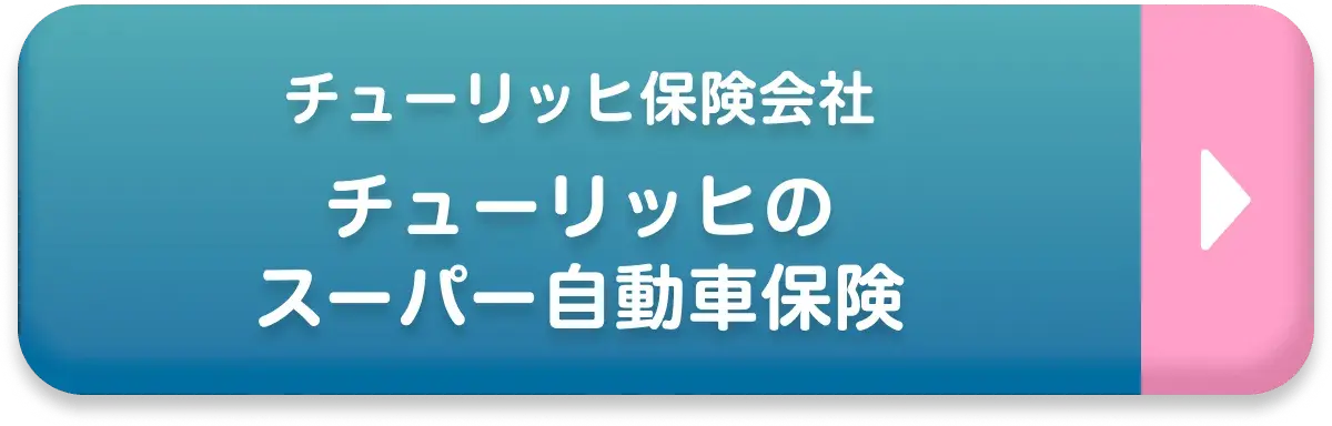 チューリッヒ保険会社 チューリッヒのスーパー自動車保険