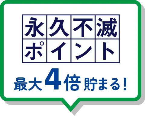 永久不滅ポイント最大4倍貯まる!
