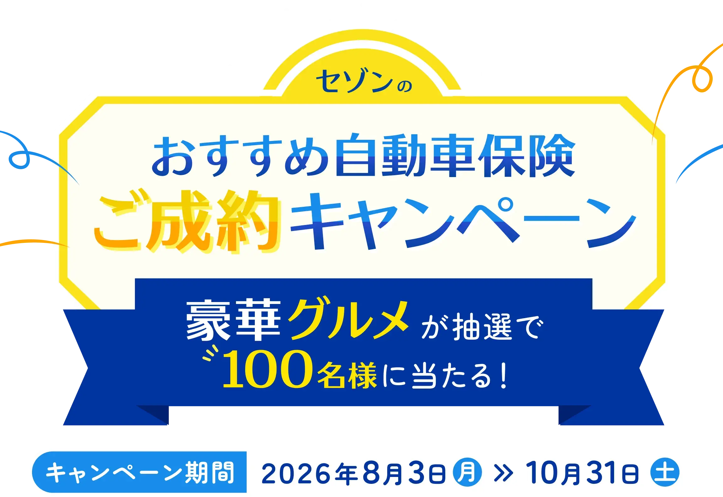 セゾンのおすすめ自動車保険ご成約キャンペーン。豪華グルメが抽選で100名様に当たる！