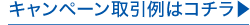 キャンペーン取引例はコチラ