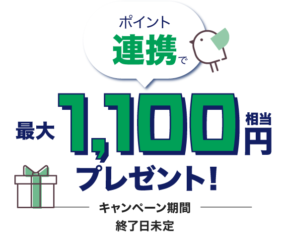 ポイント連携で最大1,100円相当プレゼント