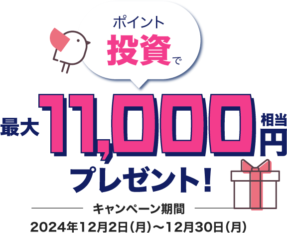 ポイント投資で最大11,000円相当プレゼント