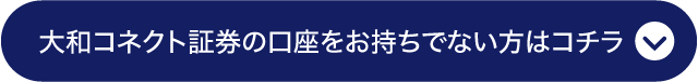 大和コネクト証券の口座をお持ちでない方はコチラ