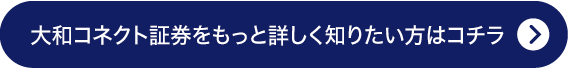 大和コネクト証券をもっと詳しく知りたい方はコチラ