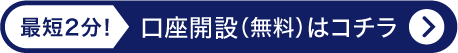 最短2分！口座開設（無料）はコチラ