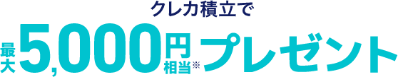 クレカ積立で最大5,000円相当プレゼント