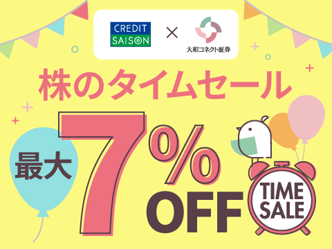 株のタイムセール最大7%OFF