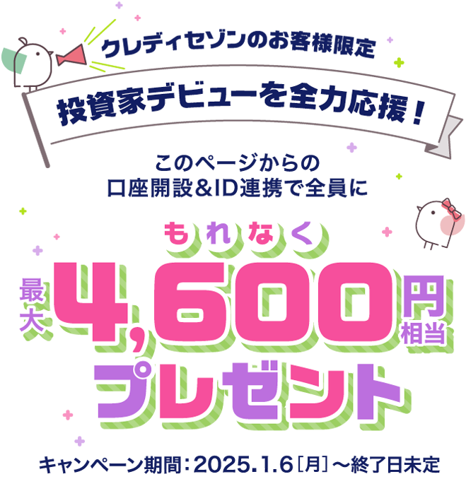 大和コネクト証券×セゾンカード口座開設＆ID連携で最大4,600円相当をプレゼント！