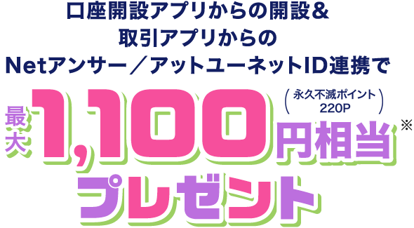 最大1,100円プレゼント