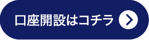 口座開設はコチラ