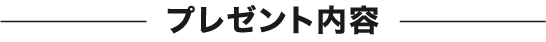 プレゼント内容