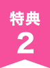 特典2