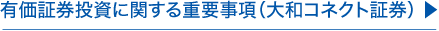 有価証券投資に関する重要事項（大和コネクト証券）