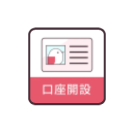 口座開設