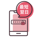 最短翌日