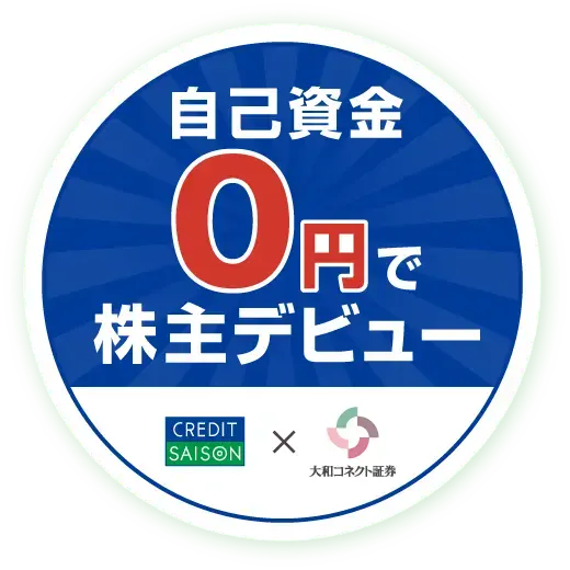 自己資金0円で株主デビュー