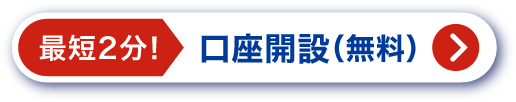 最短2分！口座開設（無料）