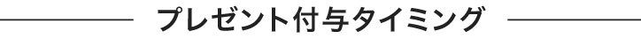 プレゼント付与タイミング