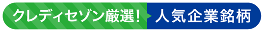 クレディセゾン厳選！人気企業銘柄