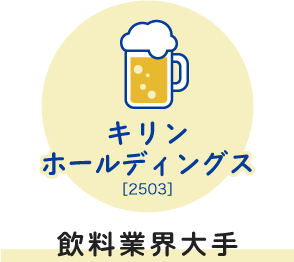 キリンホールディングス