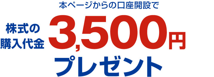 本ページからの口座開設で株式の購入代金3,500円プレゼント