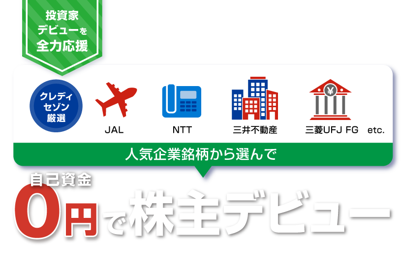 大和コネクト証券×セゾンカード ｢自己資金0円で株主デビュー！｣キャンペーン