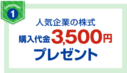 人気企業の株式購入代金3,500円プレゼント