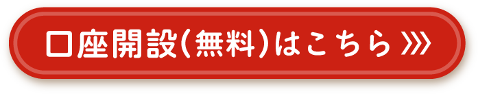 口座開設（無料）はこちら