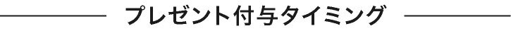 プレゼント付与タイミング