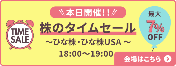 本日開催！！株のタイムセール18：00～19：00