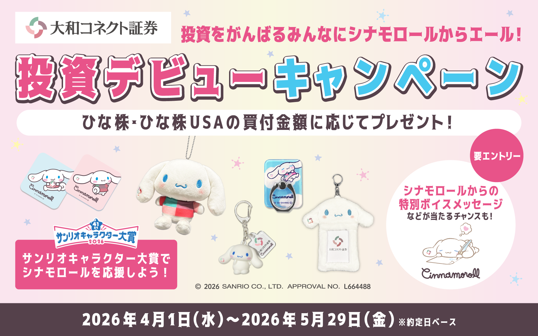 シナモン投資デビューキャンペーン