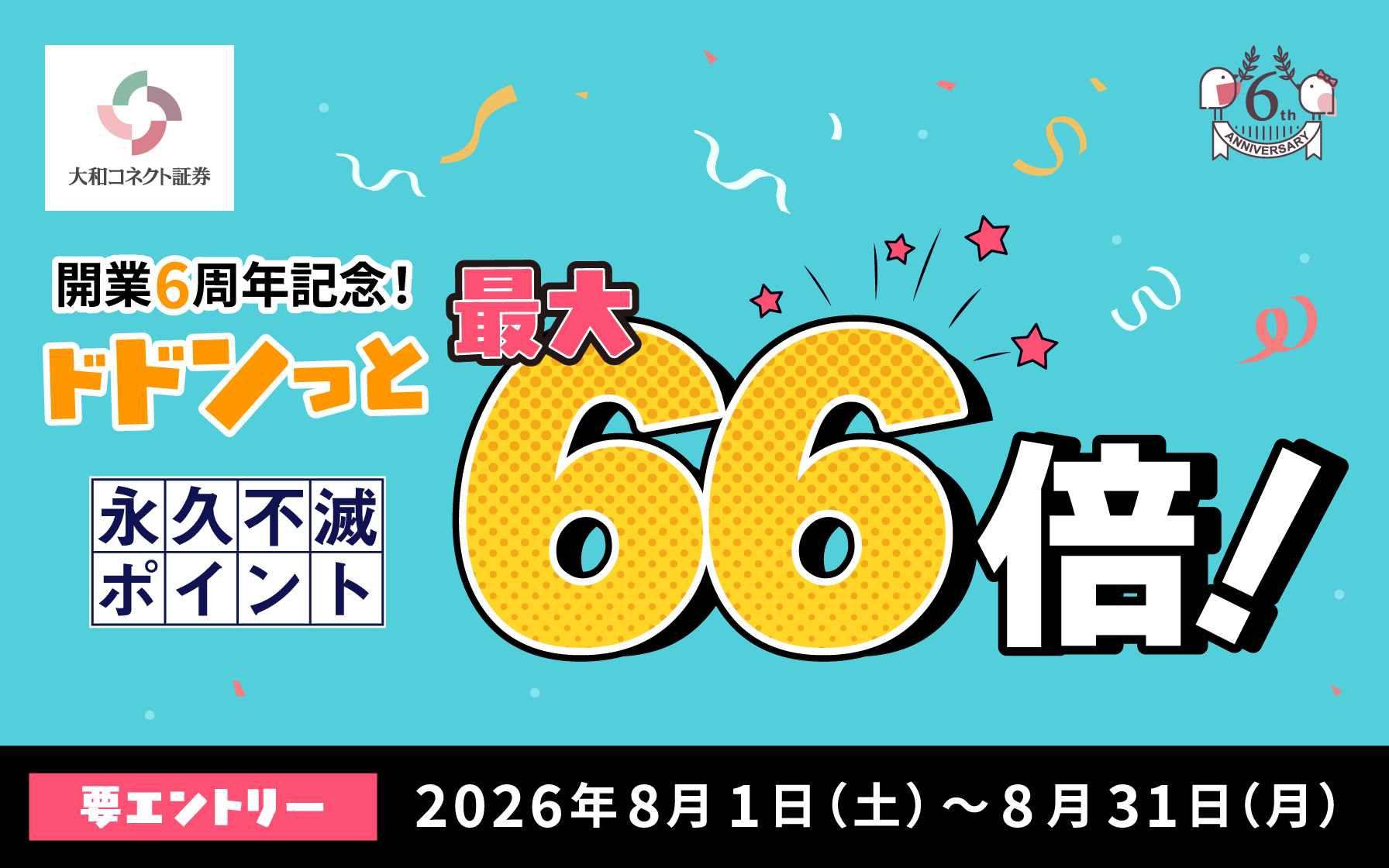 開業6周年記念キャンペーン