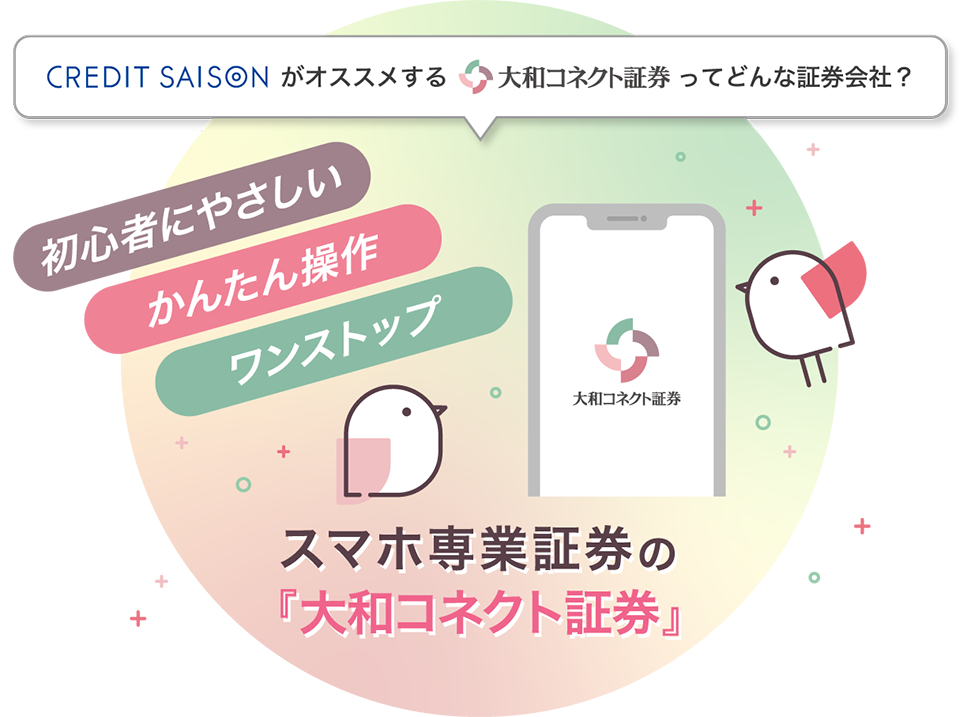 クレディセゾンがオススメする大和コネクト証券ってどんな証券会社？